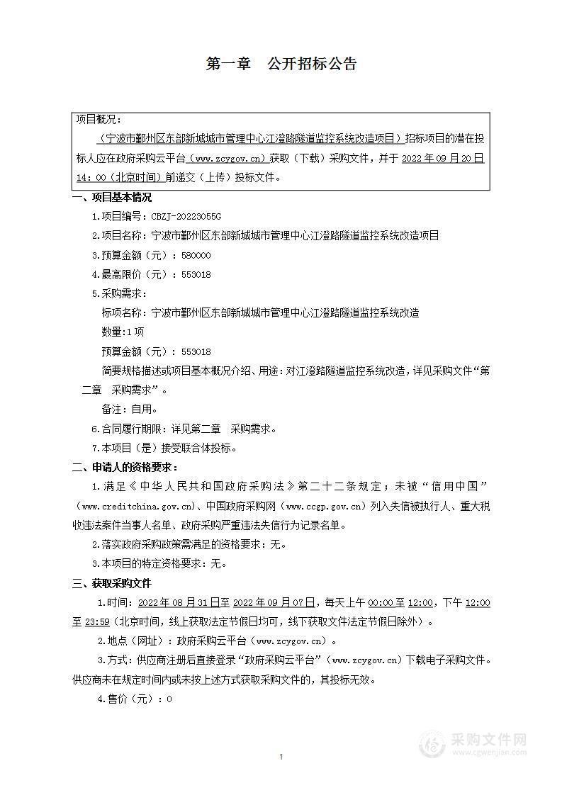 宁波市鄞州区东部新城城市管理中心江澄路隧道监控系统改造项目