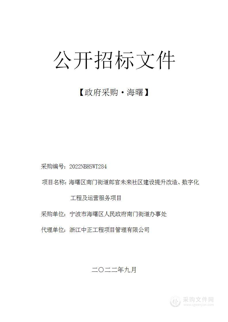 海曙区南门街道郎官未来社区建设提升改造、数字化工程及运营服务项目