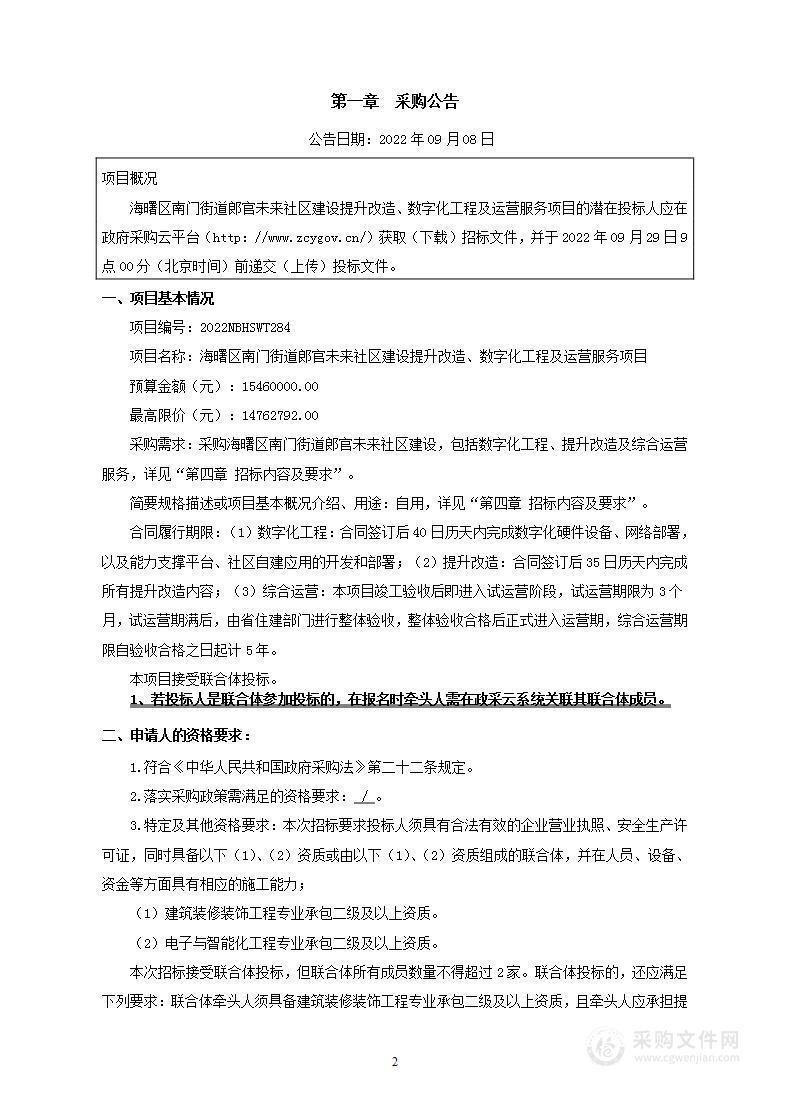 海曙区南门街道郎官未来社区建设提升改造、数字化工程及运营服务项目