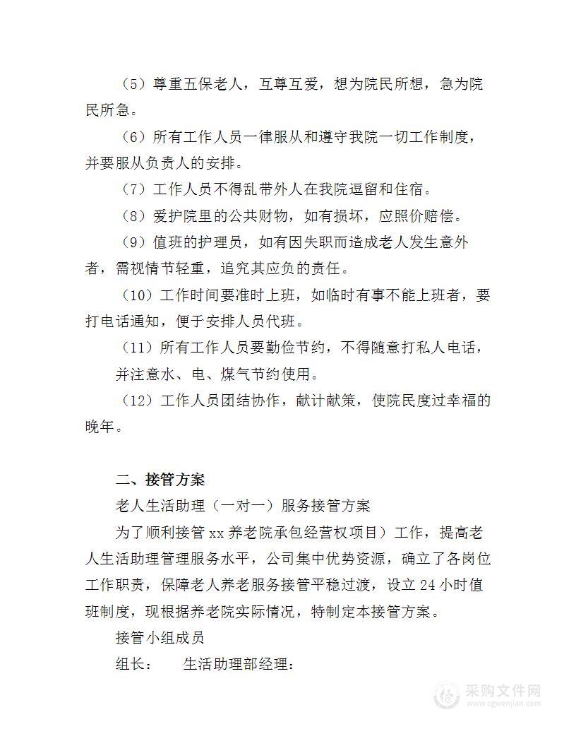 养老院承包经营管理方案