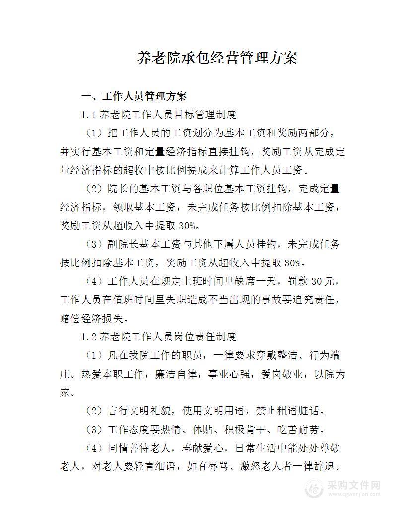 养老院承包经营管理方案