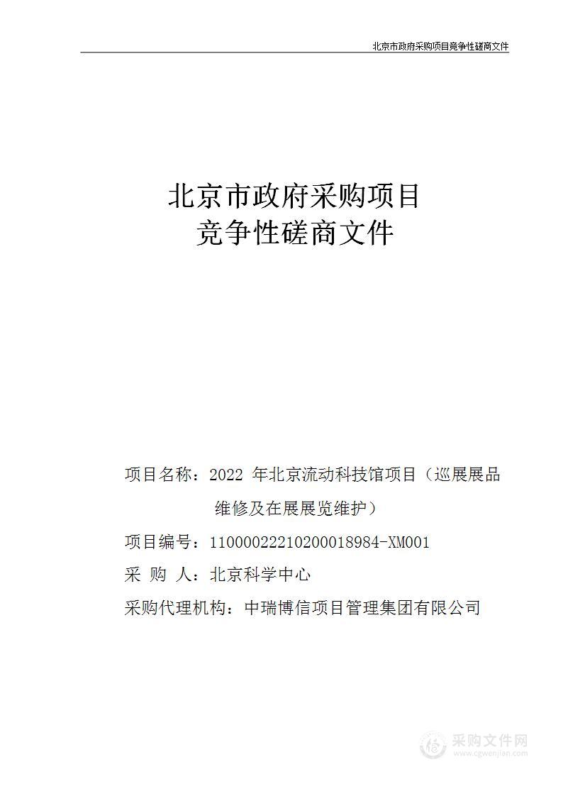 2022年北京流动科技馆项目（巡展展品维修及在展展览维护）