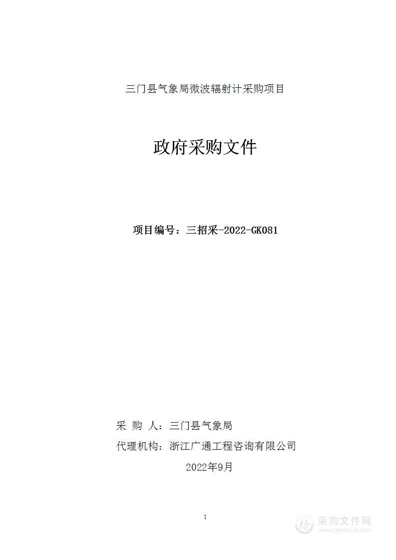 三门县气象局微波辐射计采购项目