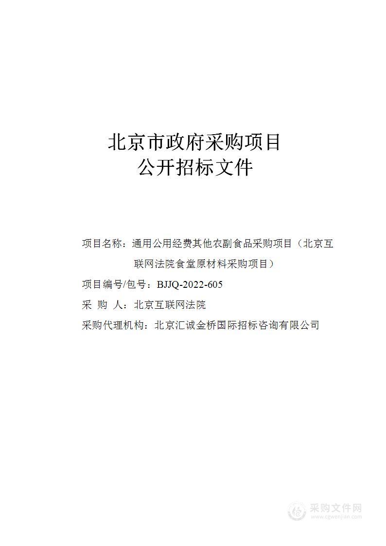 通用公用经费其他农副食品采购项目