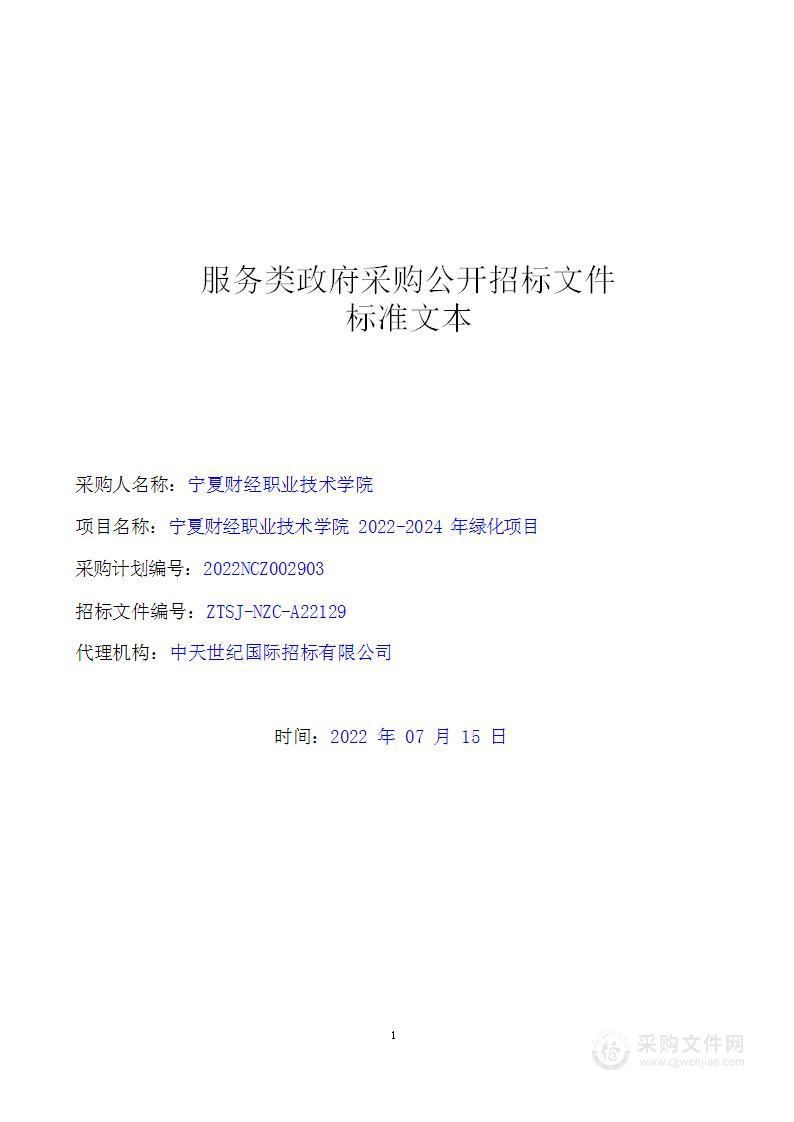 宁夏财经职业技术学院2022-2024年绿化项目