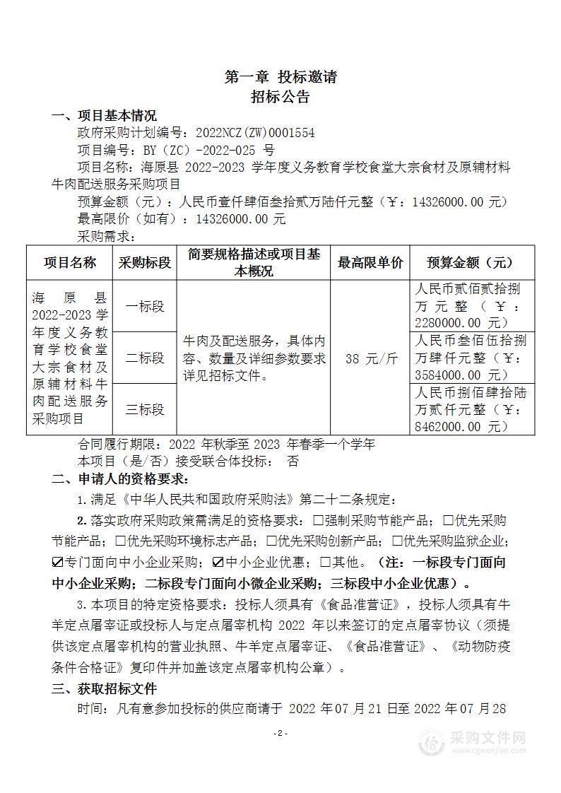 海原县2022-2023学年度义务教育学校食堂大宗食材及原辅材料牛肉配送服务采购项目