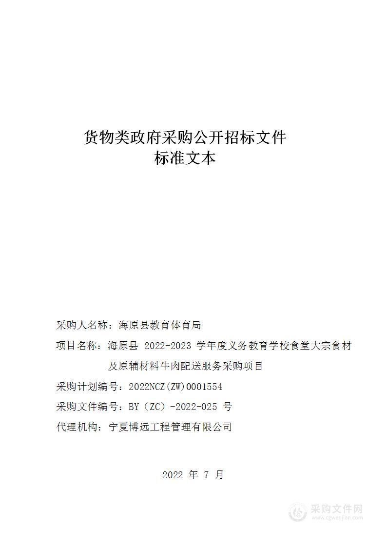 海原县2022-2023学年度义务教育学校食堂大宗食材及原辅材料牛肉配送服务采购项目