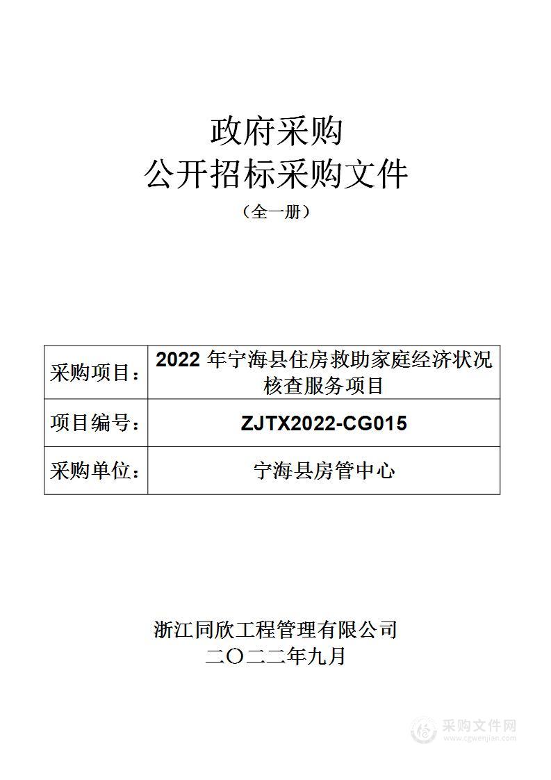 2022年宁海县住房救助家庭经济状况核查服务项目