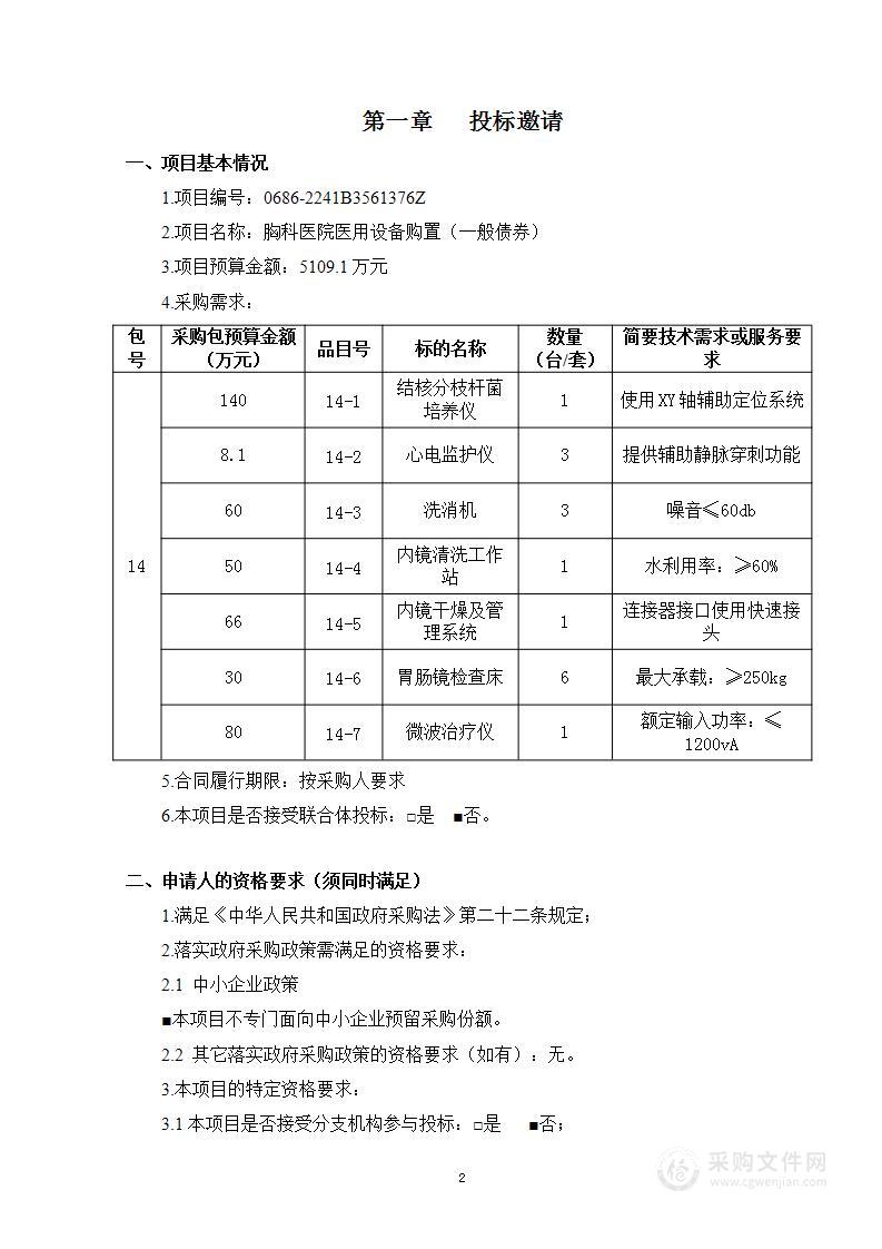 胸科医院医用设备购置（一般债券第14包）