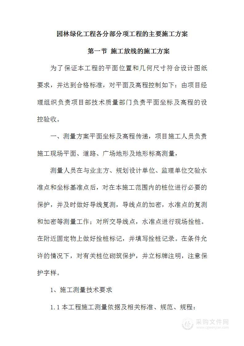 园林绿化工程各分部分项工程的主要施工方案