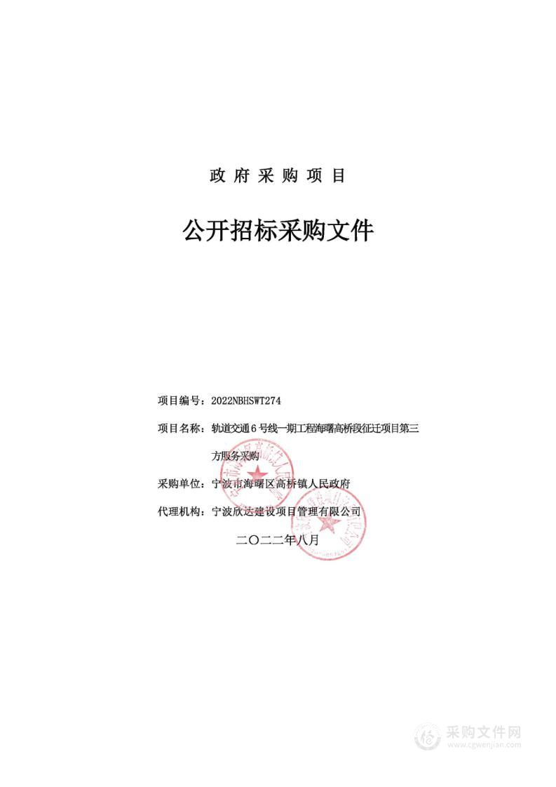 轨道交通6号线一期工程海曙高桥段征迁项目第三方服务采购