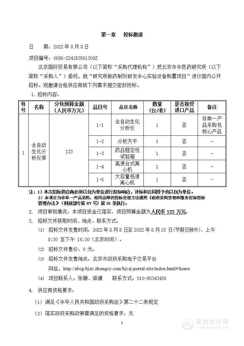 研究所新药制剂研发中心实验设备购置项目