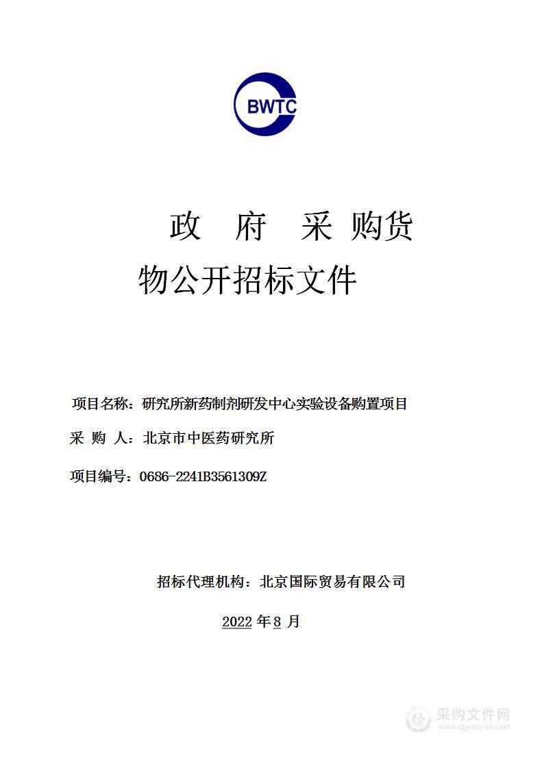 研究所新药制剂研发中心实验设备购置项目