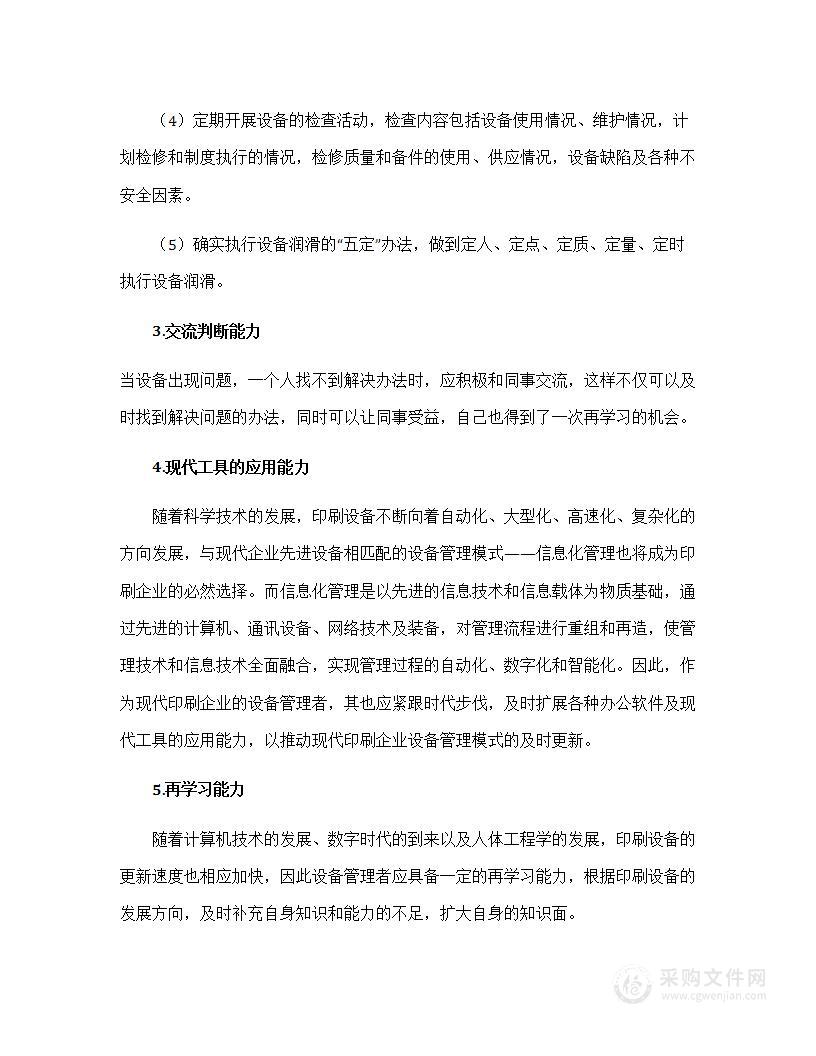 印刷企业管理者应具备的五种能力