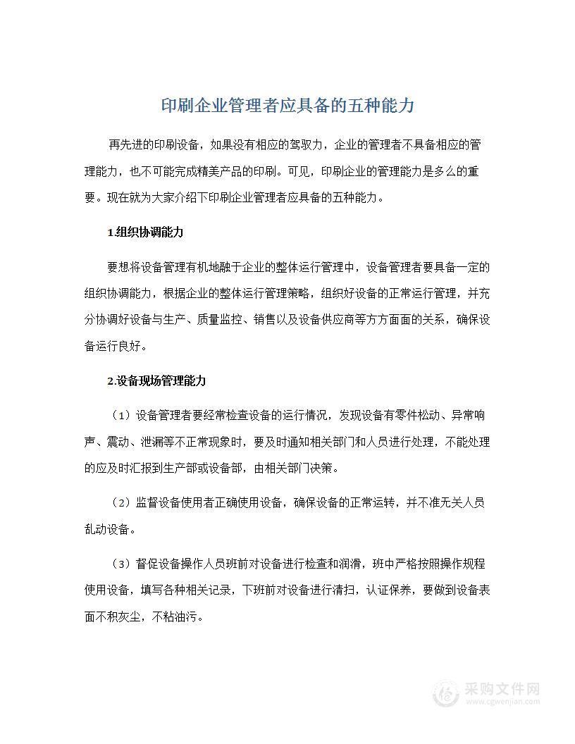 印刷企业管理者应具备的五种能力