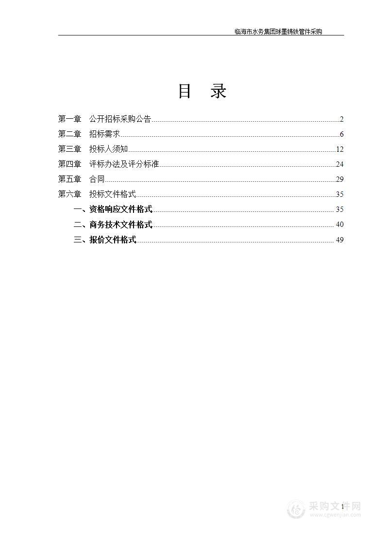 临海市水务集团球墨铸铁管件采购