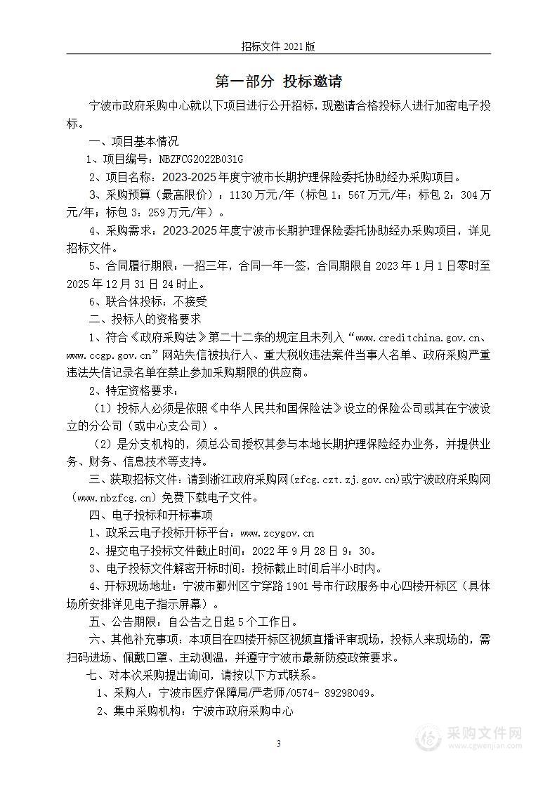 2023-2025年度宁波市长期护理保险委托协助经办采购项目