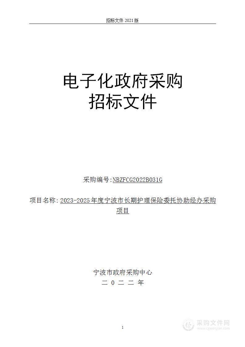 2023-2025年度宁波市长期护理保险委托协助经办采购项目