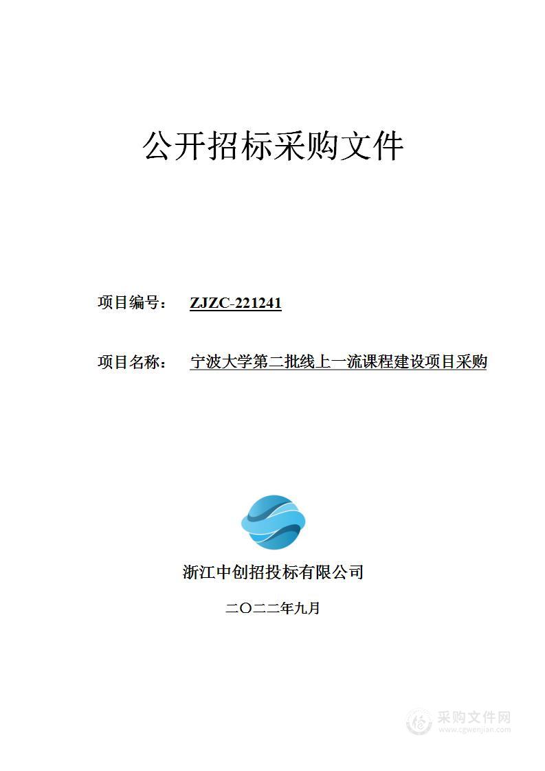 宁波大学第二批线上一流课程建设项目采购