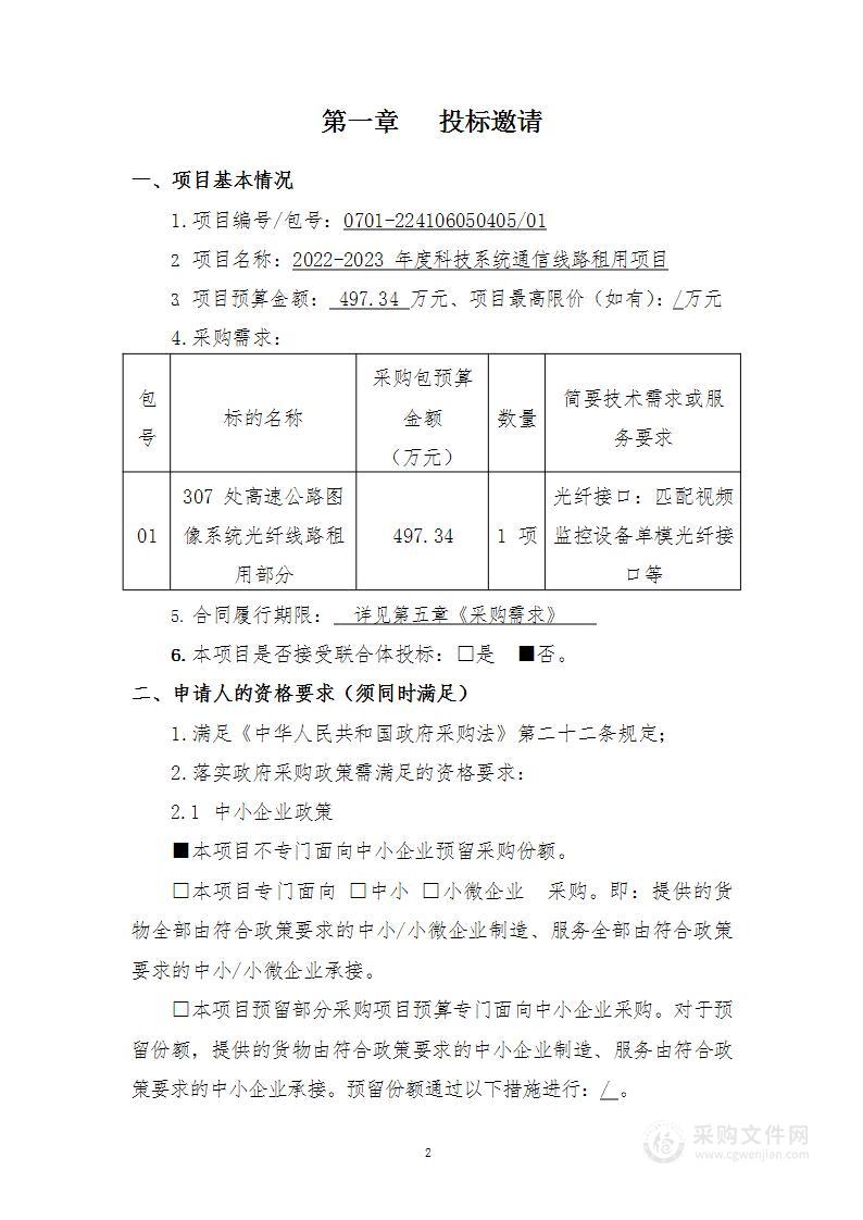 2022-2023年度科技系统通信线路租用项目（第1包）