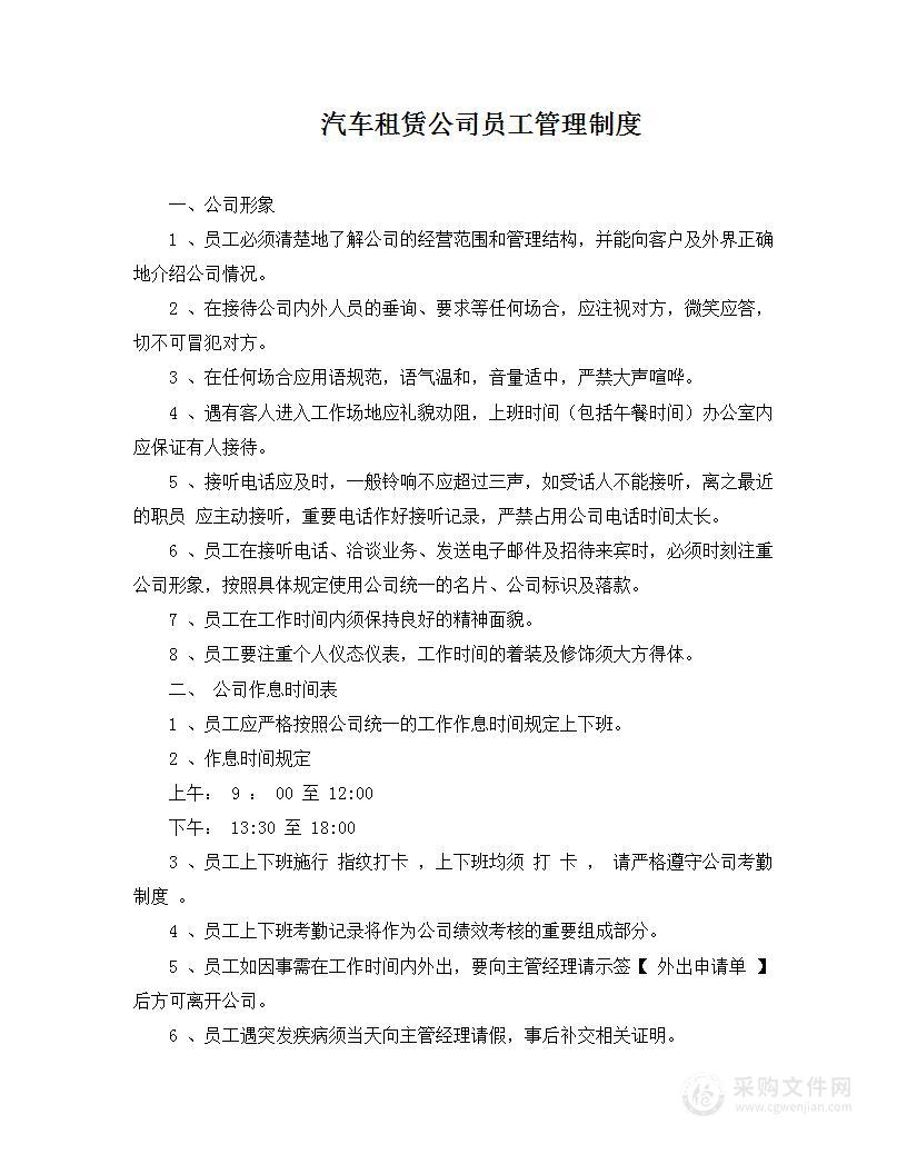 汽车租赁公司员工管理制度