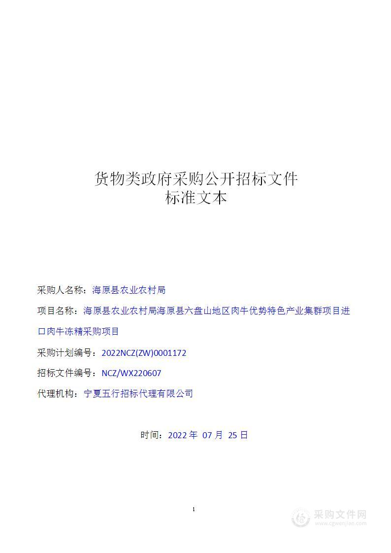 海原县农业农村局海原县六盘山地区肉牛优势特色产业集群项目进口肉牛冻精采购项目二标段