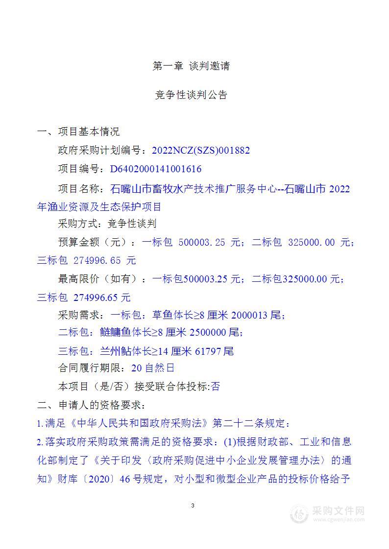 石嘴山市畜牧水产技术推广服务中心--石嘴山市2022年渔业资源及生态保护项目