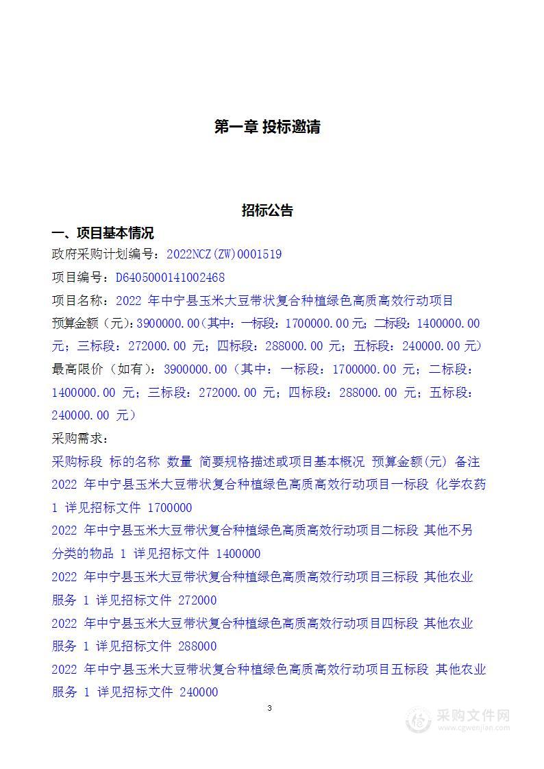 2022年中宁县玉米大豆带状复合种植绿色高质高效行动项目（二、三、五标段）