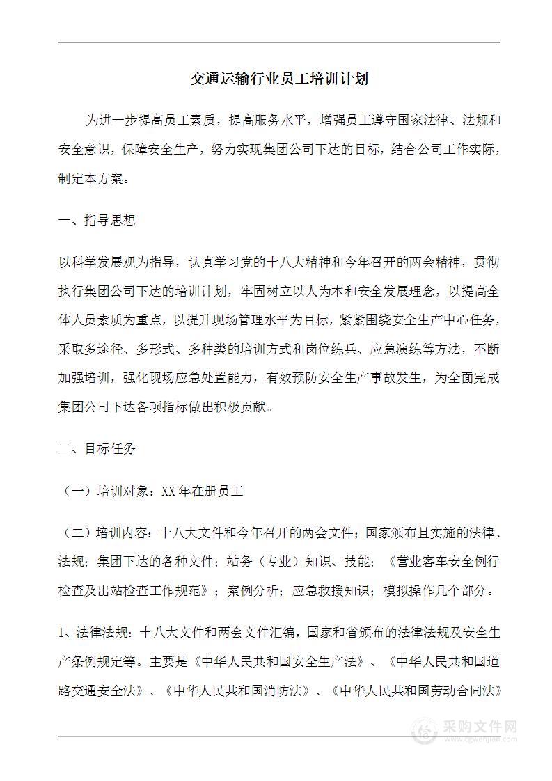 交通运输行业员工培训计划