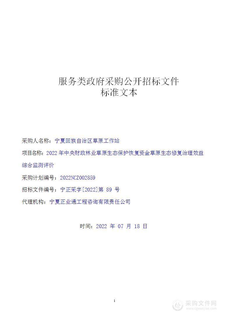 2022年中央财政林业草原生态保护恢复资金草原生态修复治理效益综合监测评价（二标段）