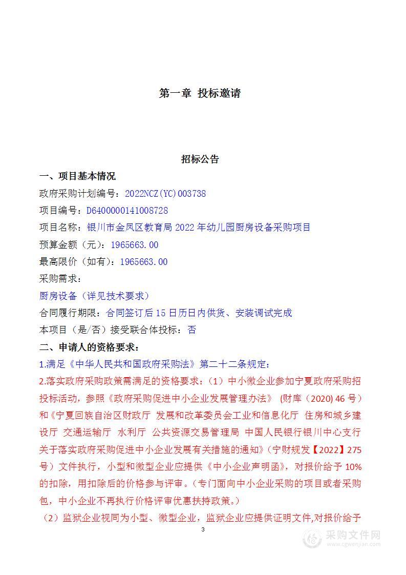 银川市金凤区教育局2022年幼儿园厨房设备采购项目