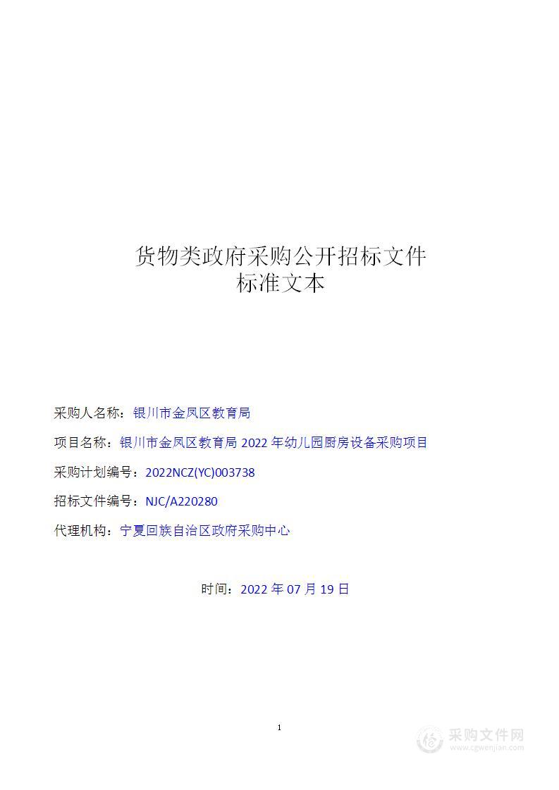 银川市金凤区教育局2022年幼儿园厨房设备采购项目