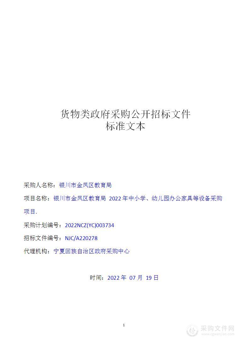 银川市金凤区教育局2022年中小学、幼儿园办公家具等设备采购项目