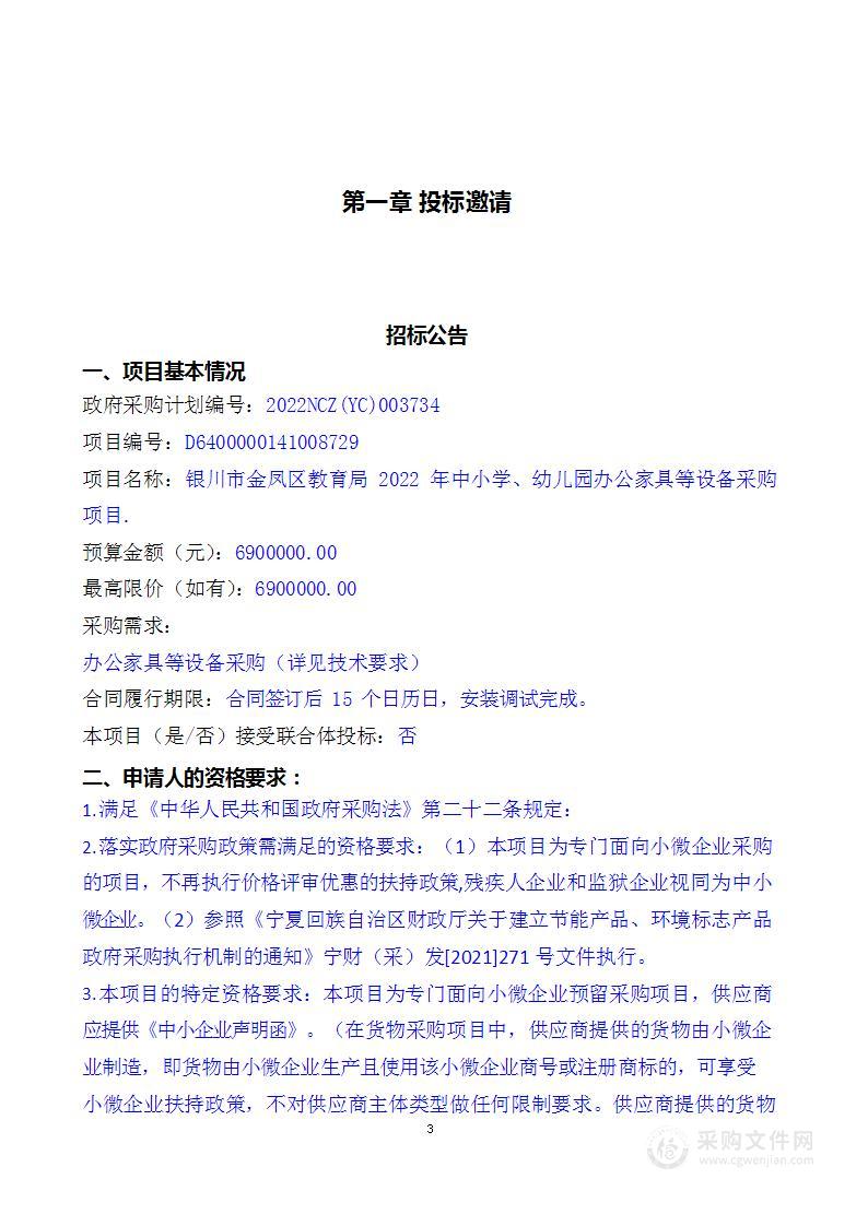 银川市金凤区教育局2022年中小学、幼儿园办公家具等设备采购项目