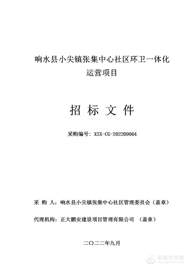 响水县小尖镇张集中心社区环卫一体化运营项目