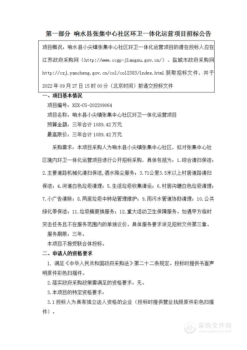 响水县小尖镇张集中心社区环卫一体化运营项目