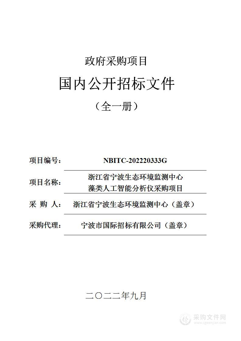 浙江省宁波生态环境监测中心藻类人工智能分析仪采购项目