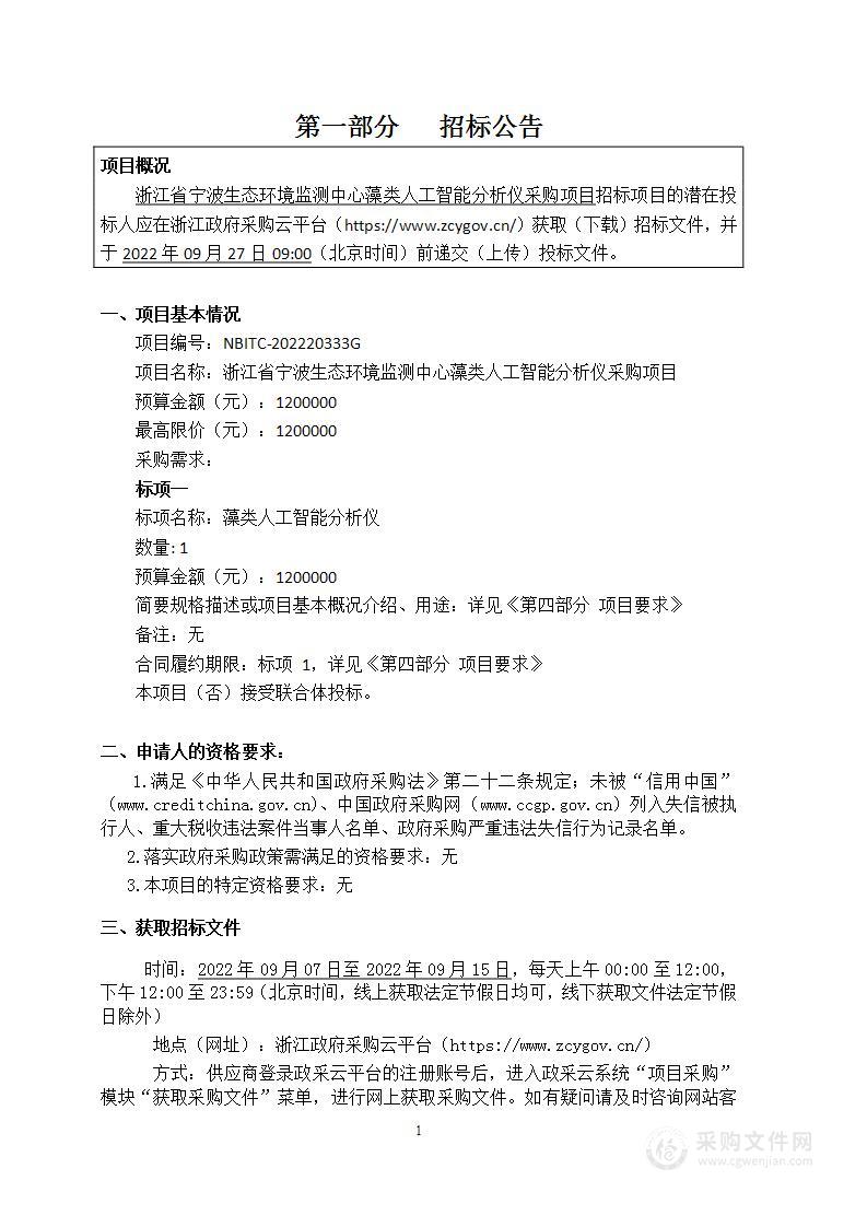 浙江省宁波生态环境监测中心藻类人工智能分析仪采购项目