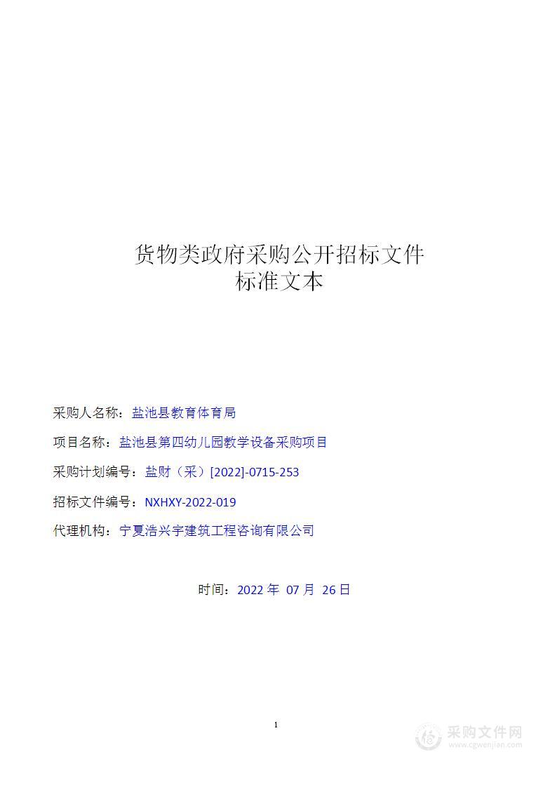 盐池县第四幼儿园教学设备采购项目