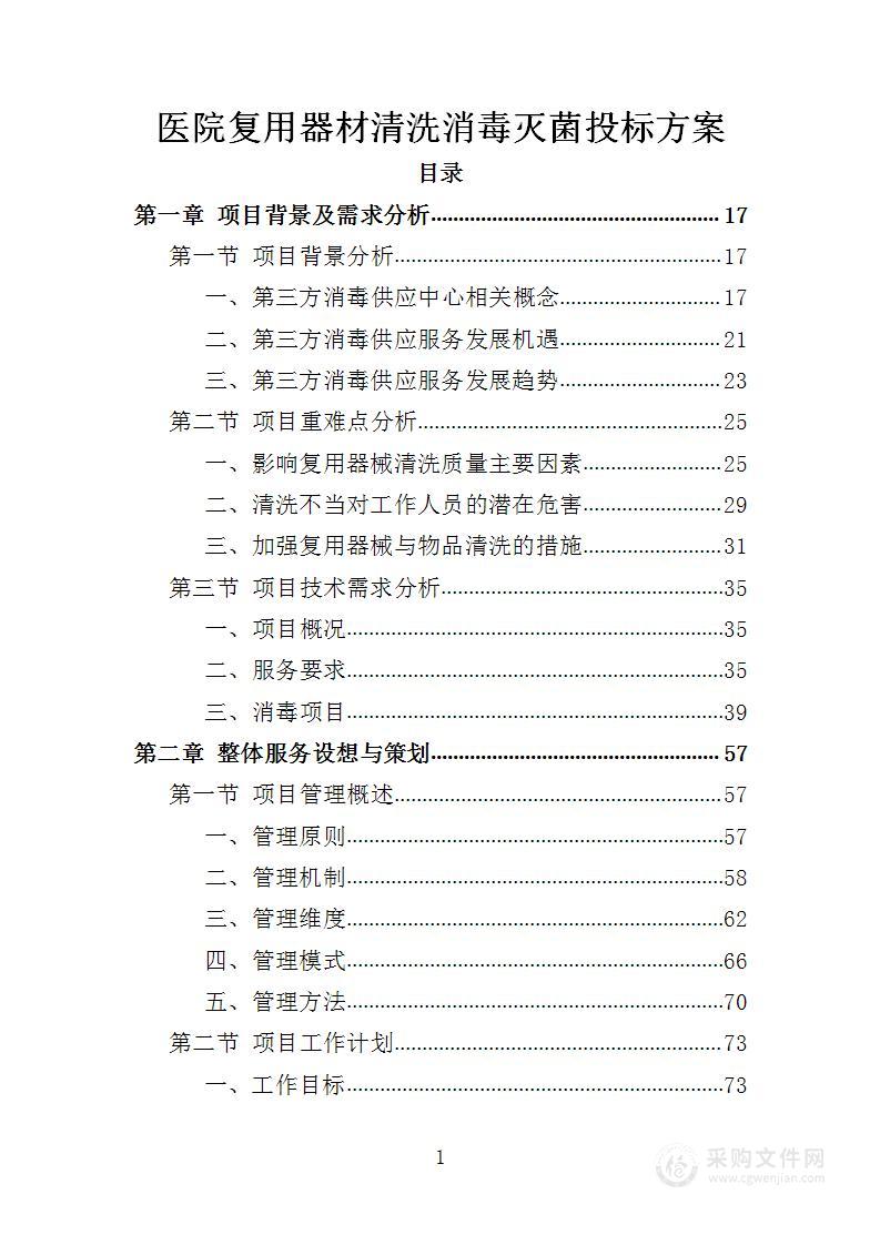 医院复用器材清洗消毒灭菌投标方案