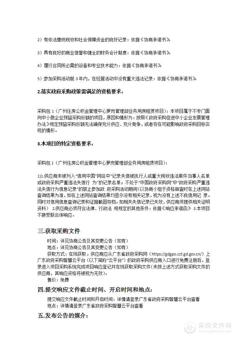 广州住房公积金管理中心萝岗管理部业务用房租赁项目