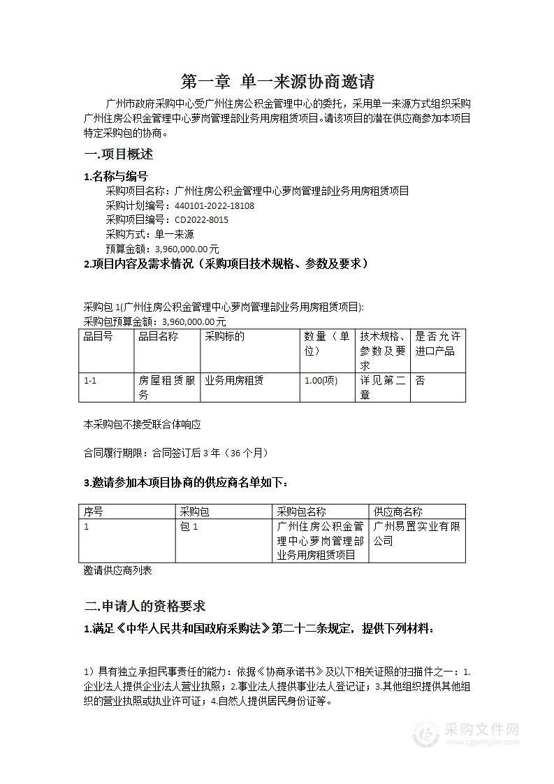 广州住房公积金管理中心萝岗管理部业务用房租赁项目