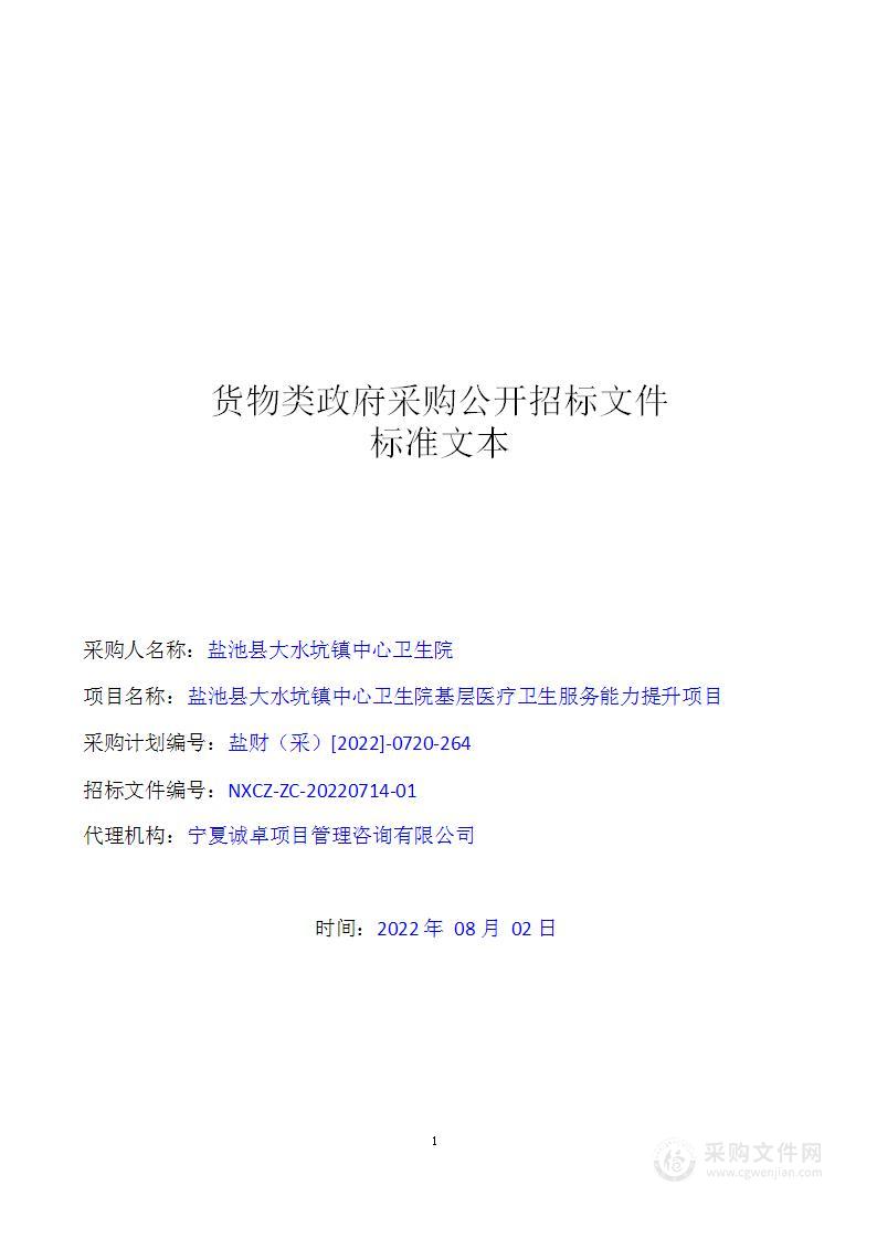 盐池县大水坑镇中心卫生院基层医疗卫生服务能力提升项目