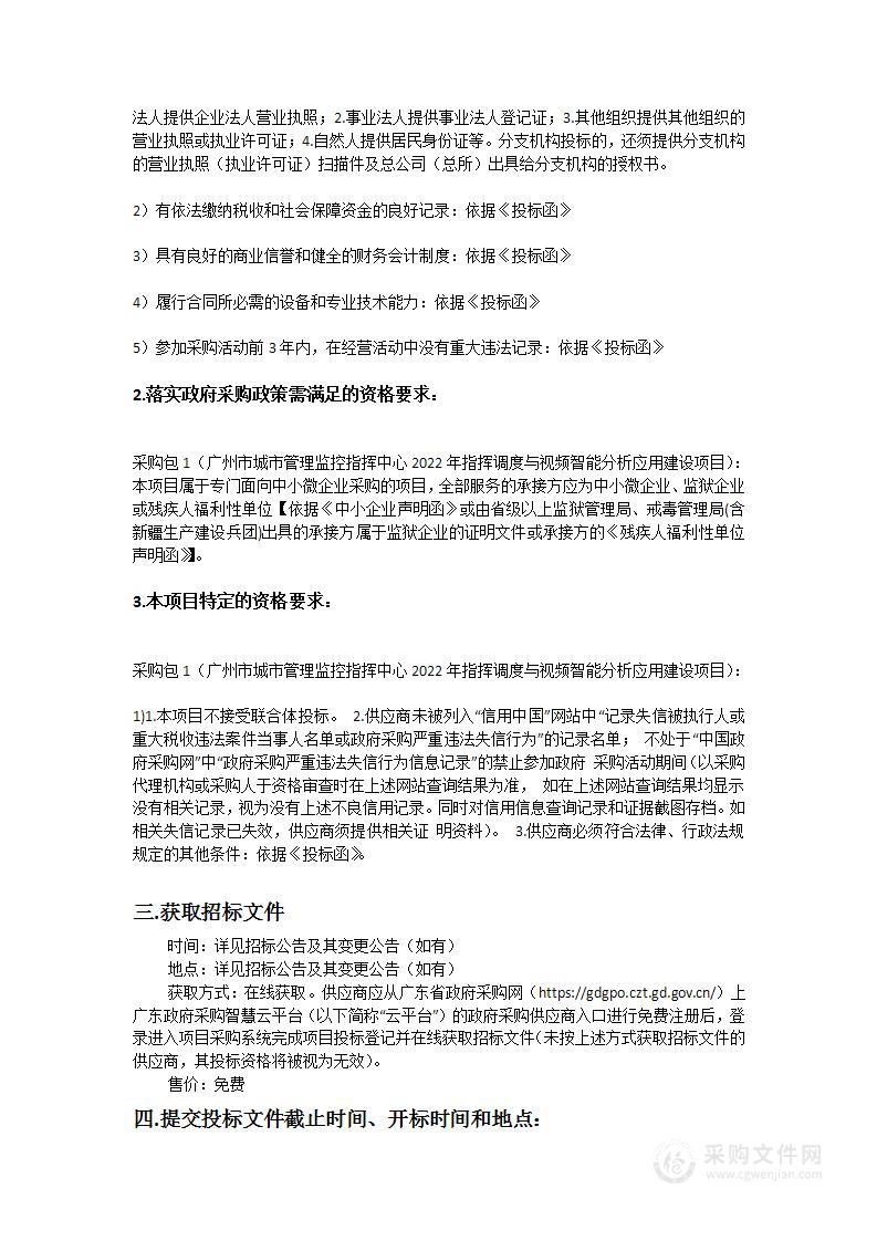 广州市城市管理监控指挥中心2022年指挥调度与视频智能分析应用建设项目