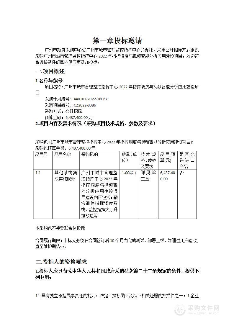 广州市城市管理监控指挥中心2022年指挥调度与视频智能分析应用建设项目