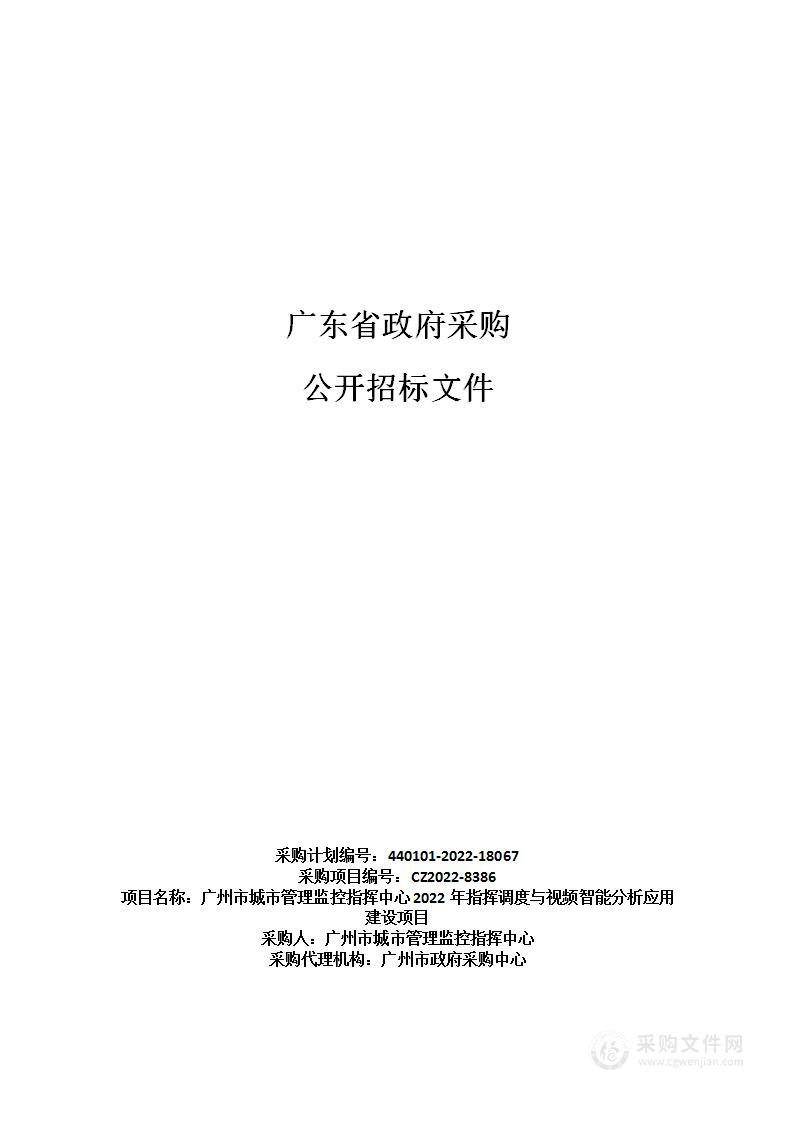 广州市城市管理监控指挥中心2022年指挥调度与视频智能分析应用建设项目