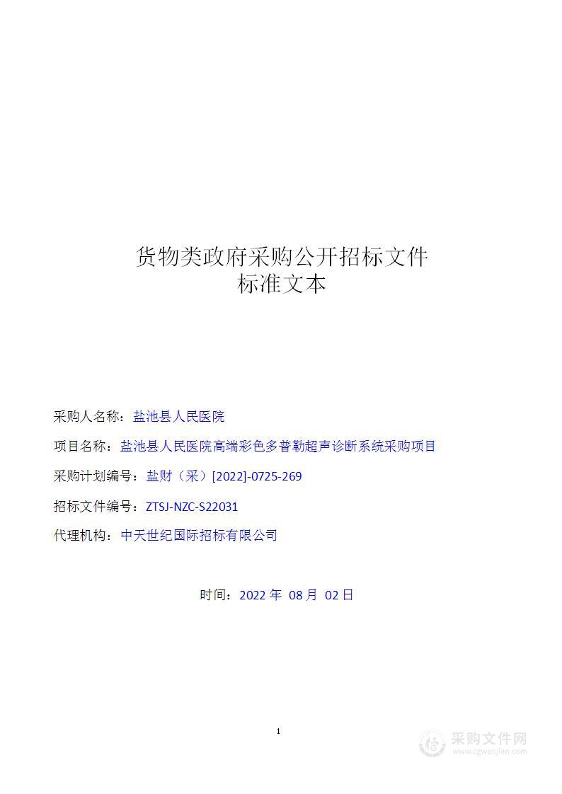 盐池县人民医院高端彩色多普勒超声诊断系统采购项目