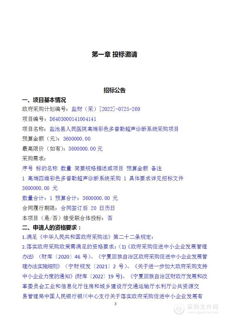 盐池县人民医院高端彩色多普勒超声诊断系统采购项目