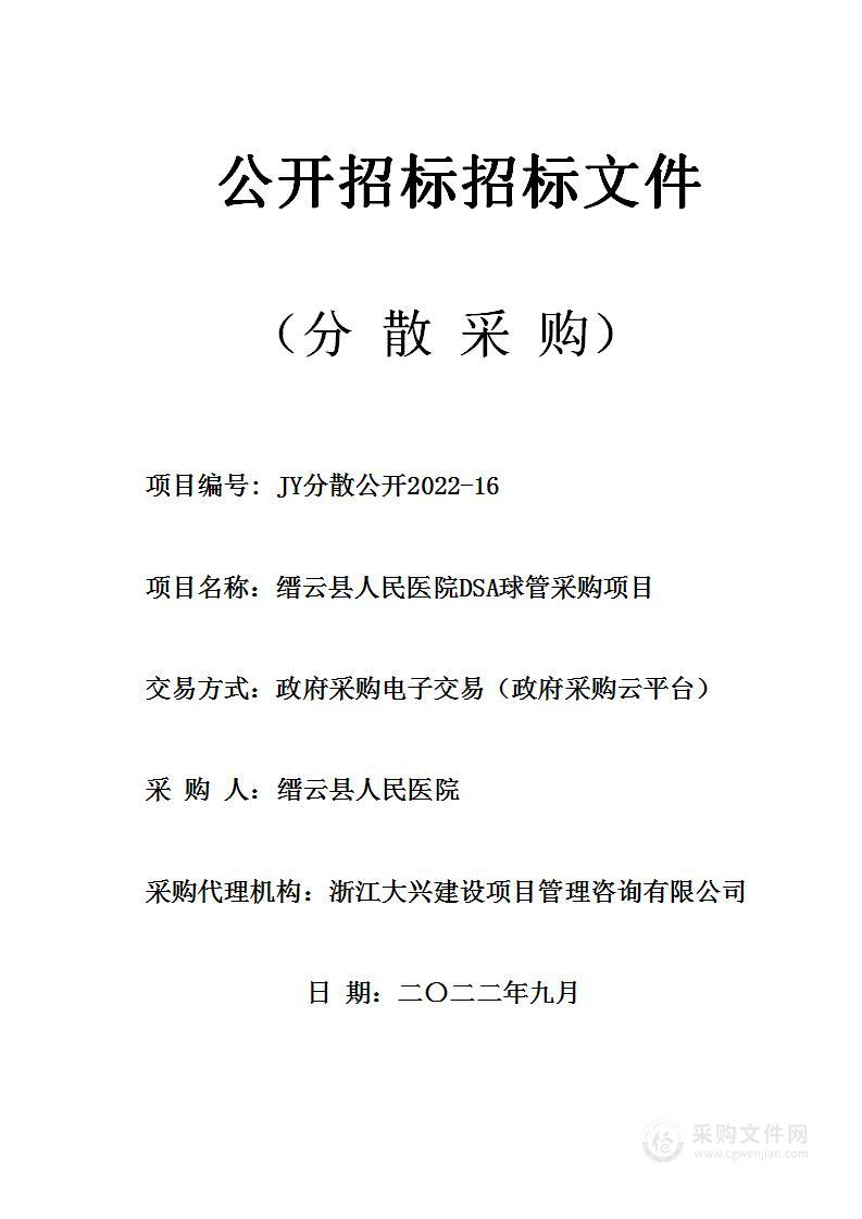 缙云县人民医院DSA球管采购项目