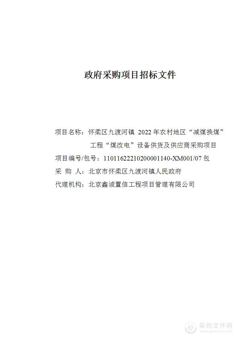 怀柔区九渡河镇2022年农村地区“减煤换煤”工程“煤改电”设备供货及供应商采购项目（第7包）